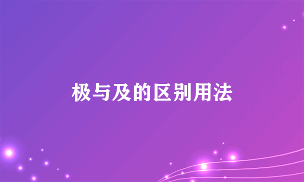 极与及的区别用法