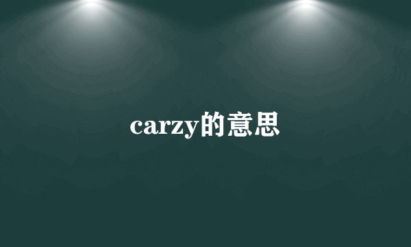 carzy的意思