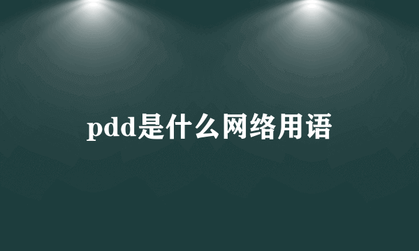 pdd是什么网络用语
