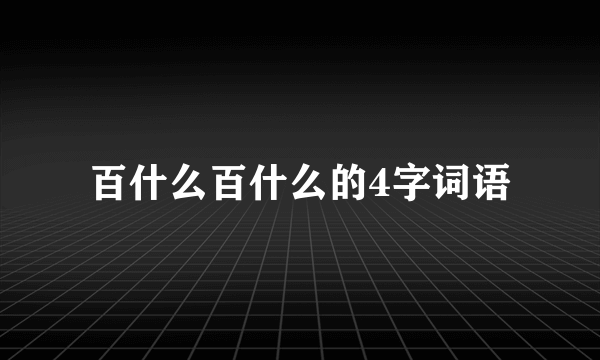 百什么百什么的4字词语