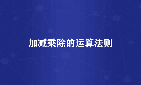 加减乘除的运算法则