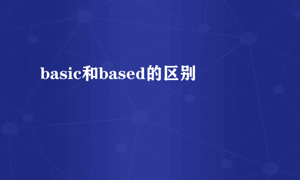 basic和based的区别