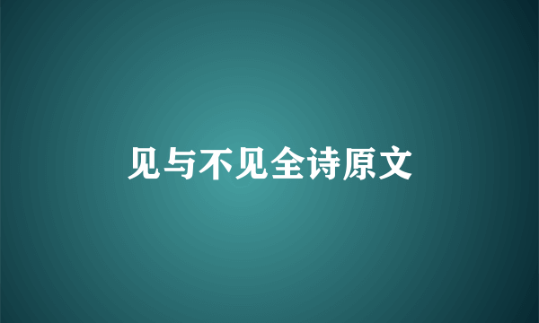 见与不见全诗原文