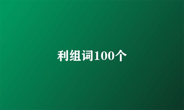 利组词100个