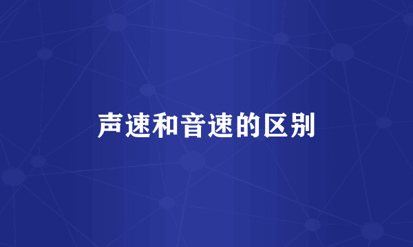 声速和音速的区别