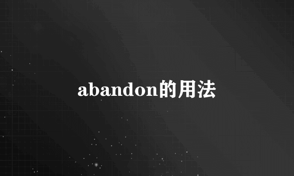 abandon的用法