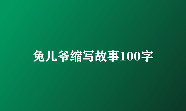 兔儿爷缩写故事100字