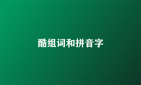 酷组词和拼音字