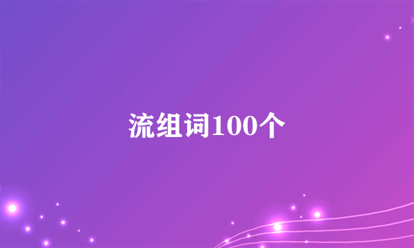 流组词100个