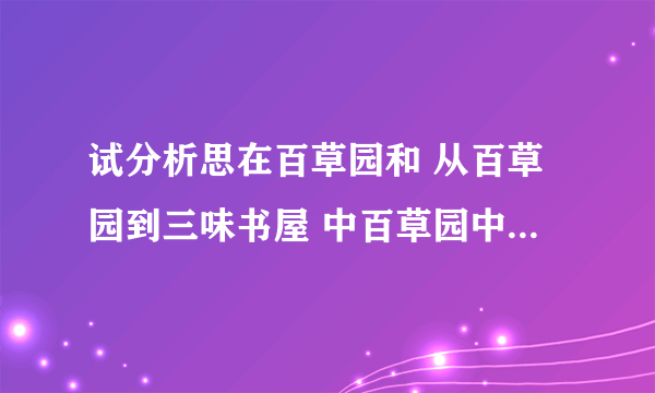 试分析思在百草园和 从百草园到三味书屋 中百草园中景物描写不同之处。