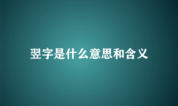 翌字是什么意思和含义