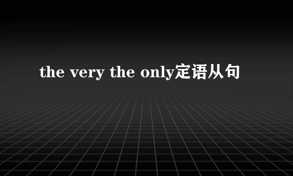 the very the only定语从句