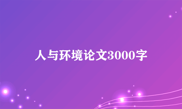 人与环境论文3000字