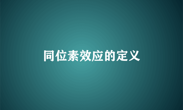 同位素效应的定义