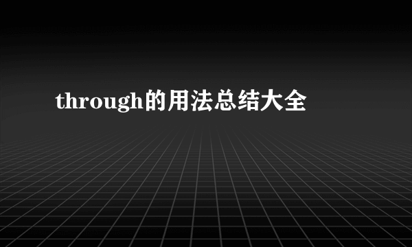 through的用法总结大全