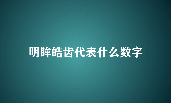 明眸皓齿代表什么数字