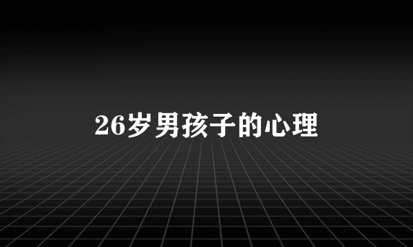 26岁男孩子的心理