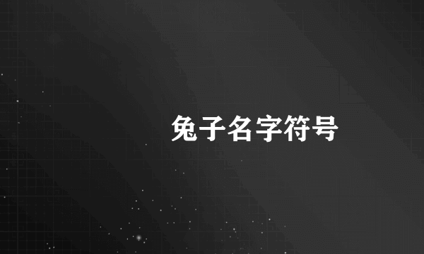 ౪ᩚ゜兔子名字符号