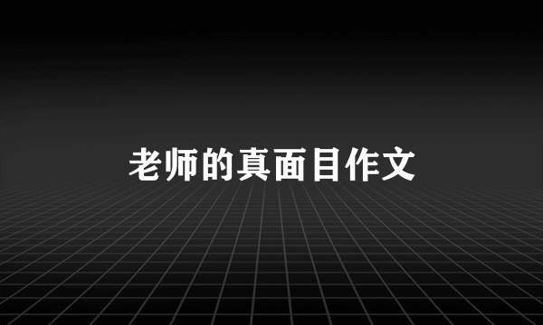 老师的真面目作文