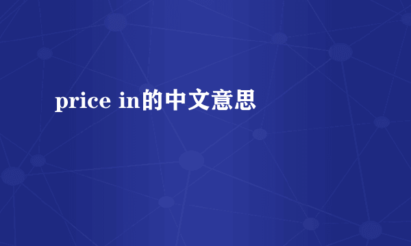 price in的中文意思