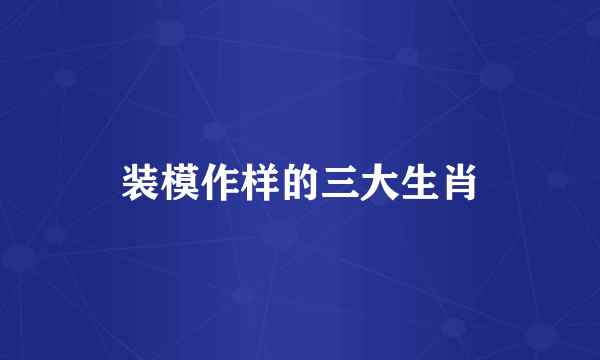 装模作样的三大生肖