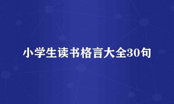 小学生读书格言大全30句