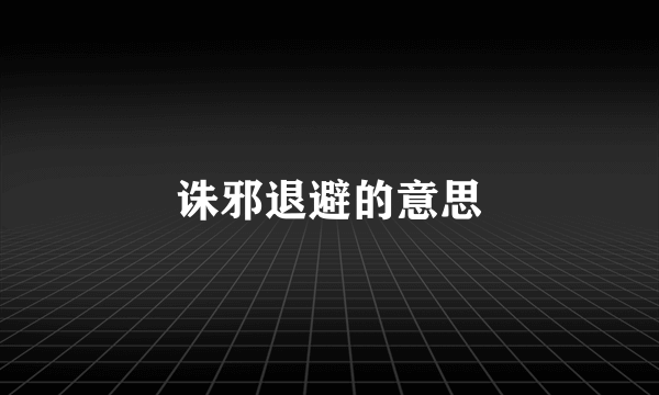 诛邪退避的意思