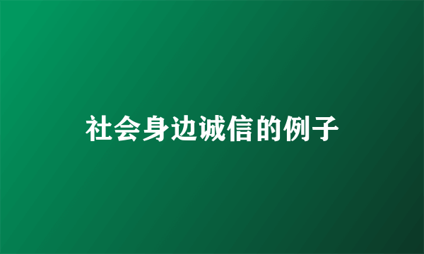 社会身边诚信的例子