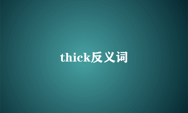thick反义词
