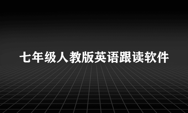 七年级人教版英语跟读软件