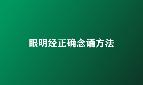 眼明经正确念诵方法