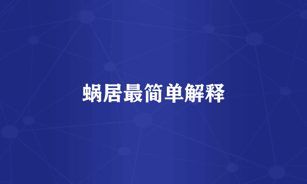 蜗居最简单解释