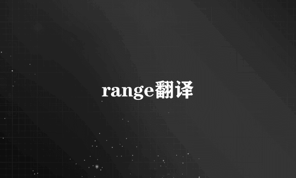 range翻译