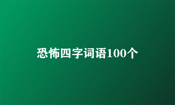 恐怖四字词语100个