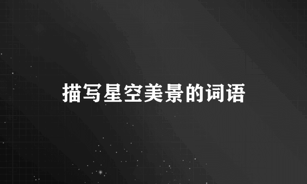 描写星空美景的词语