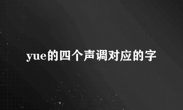 yue的四个声调对应的字