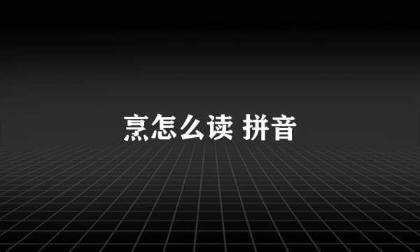 烹怎么读 拼音