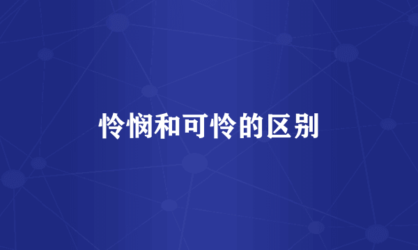 怜悯和可怜的区别