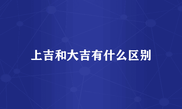 上吉和大吉有什么区别