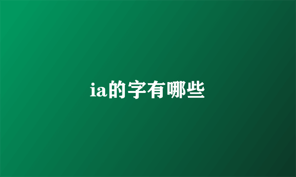ia的字有哪些