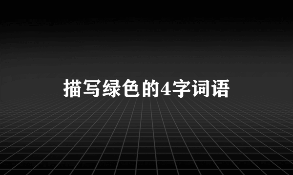 描写绿色的4字词语