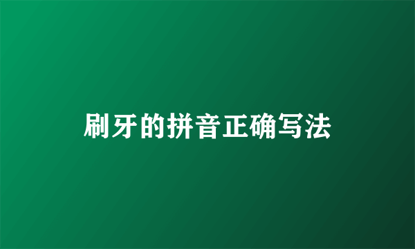 刷牙的拼音正确写法