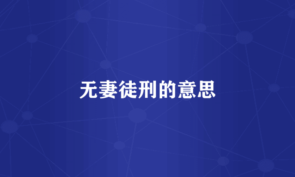 无妻徒刑的意思