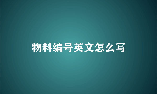 物料编号英文怎么写