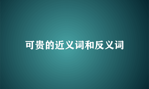 可贵的近义词和反义词