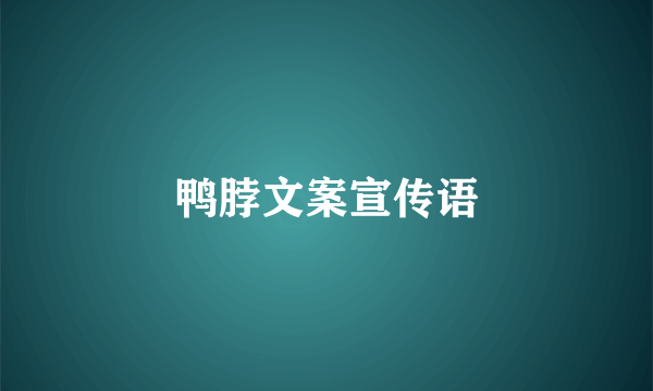 鸭脖文案宣传语