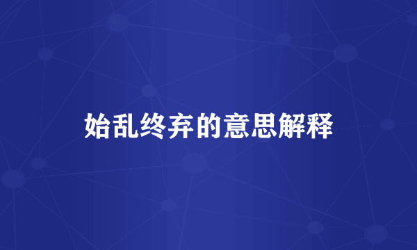 始乱终弃的意思解释