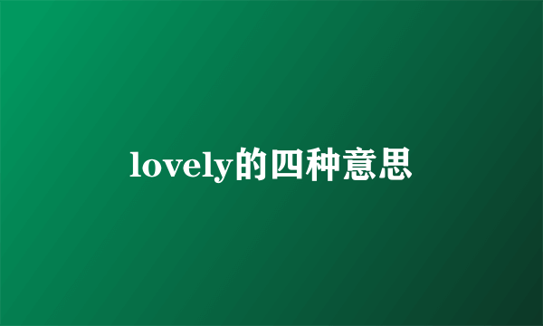 lovely的四种意思
