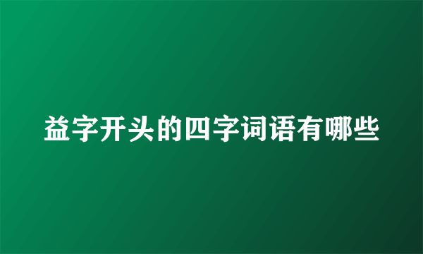 益字开头的四字词语有哪些