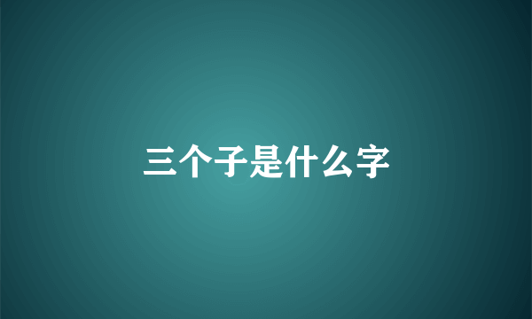 三个子是什么字